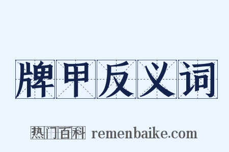 牌甲反义词是什么意思的图片